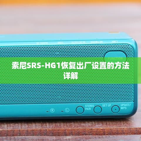 索尼SRS-HG1恢复出厂设置的方法详解