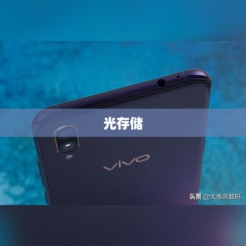 光存储，未来数据存储的新篇章  第1张