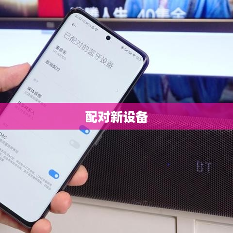 索尼蓝牙耳机如何轻松配对新设备