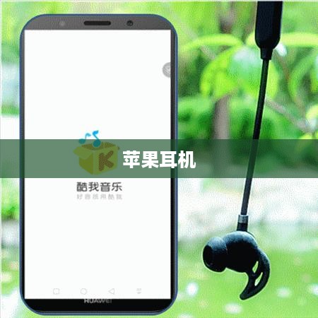 苹果耳机与华为手机的完美配对指南