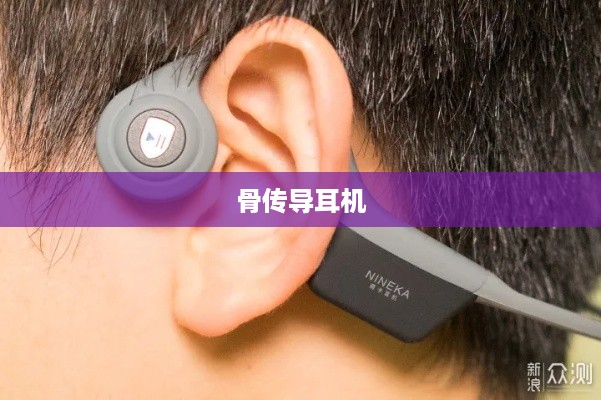 骨传导耳机音量调节详解
