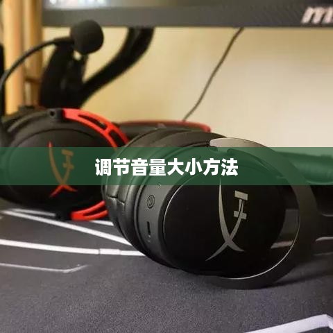 联想蓝牙耳机调节音量大小的方法详解