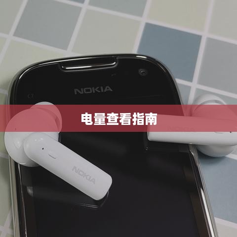 华为手机连接苹果耳机如何查看电量—实用指南  第1张