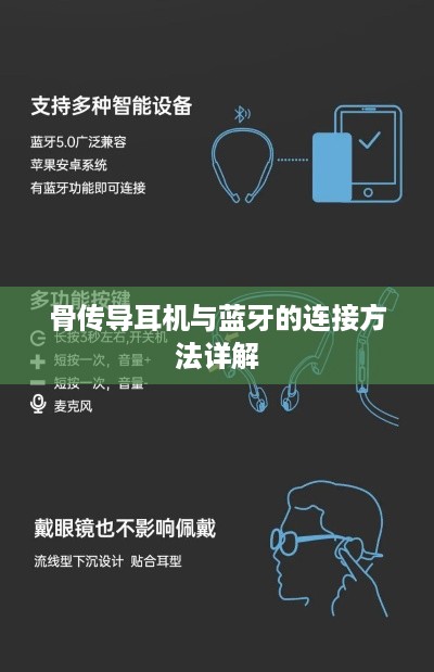 骨传导耳机与蓝牙的连接方法详解