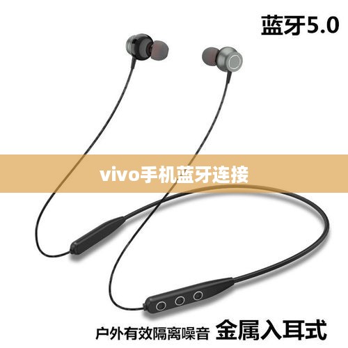 华为耳机与vivo手机蓝牙连接指南