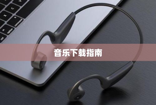 骨传导耳机音乐下载指南，轻松享受音乐的新体验