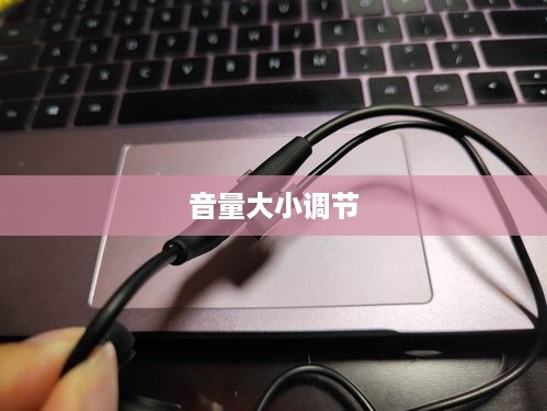 骨传导耳机音量大小调节指南