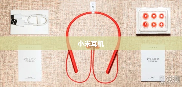 小米耳机与OPPO手机完美配对指南  第1张