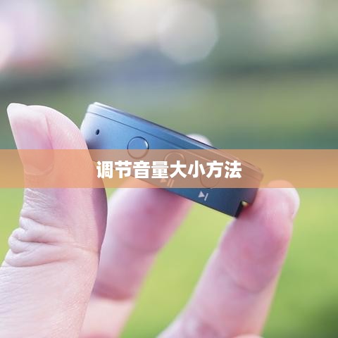 苹果蓝牙耳机调节音量大小的方法详解