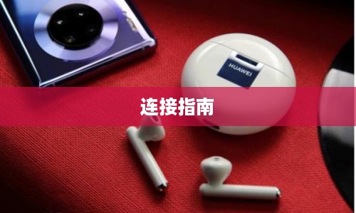 OPPO耳机与手机的连接指南