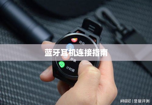 华为手表与蓝牙耳机的连接指南