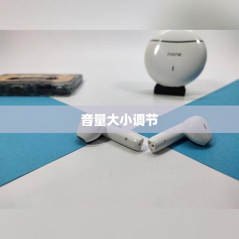 蓝牙耳机音量大小调节详解
