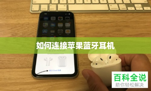 如何连接苹果蓝牙耳机