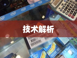 酷睿i3 2120支持技术解析