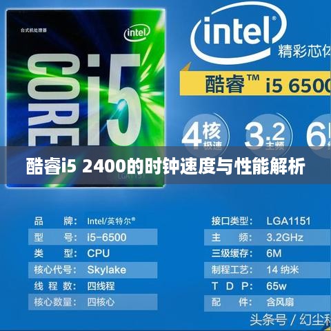 酷睿i5 2400的时钟速度与性能解析