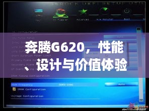 奔腾G620，性能、设计与价值体验如何？