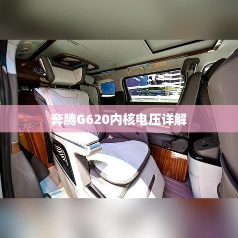 奔腾G620内核电压详解