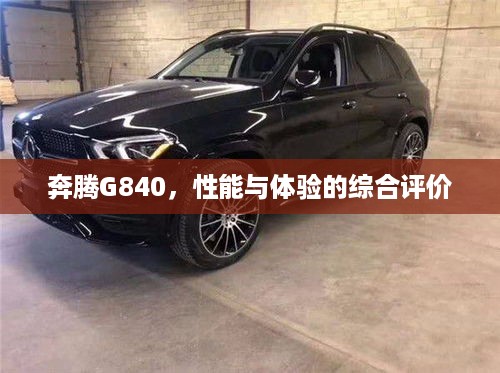奔腾G840，性能与体验的综合评价