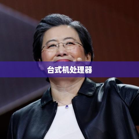 台式机处理器挑选指南