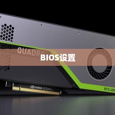 BIOS中设置CPU免跳线的方法与步骤