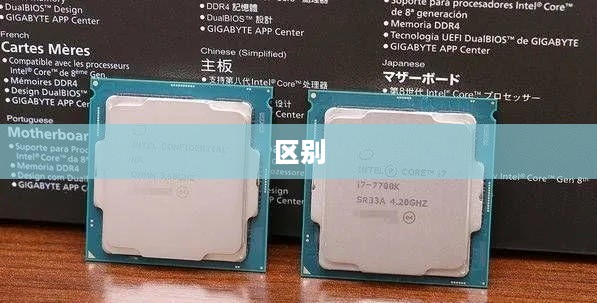 散装CPU与盒装CPU的区别
