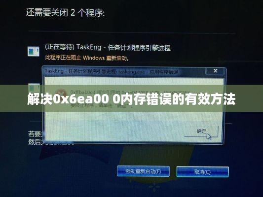 解决0x6ea00 0内存错误的有效方法