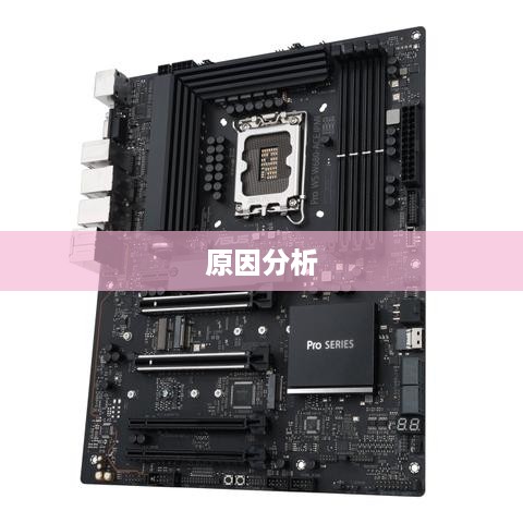 主板不支持大容量内存的原因分析