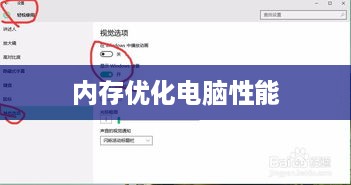 BIOS如何设置内存优化电脑性能