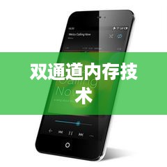 双通道内存技术解析