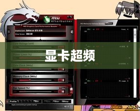 显卡超频全解析，步骤、技巧与注意事项