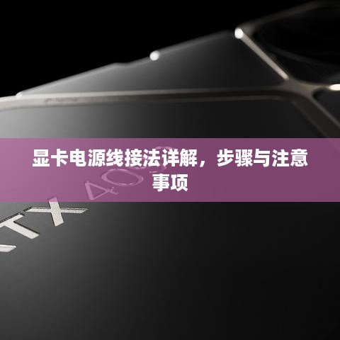 显卡电源线接法详解，步骤与注意事项