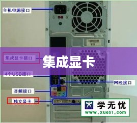集成显卡与独立显卡的优缺点分析
