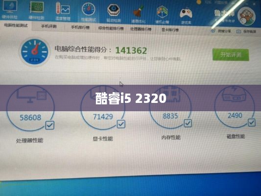 酷睿i5 2320支持无线显示器吗，探讨无线显示技术与酷睿处理器的融合