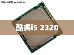 酷睿i5 2320与清晰视频高清晰度技术的完美融合