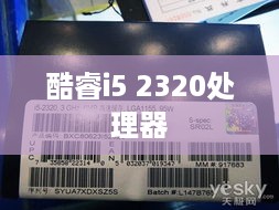 酷睿i5 2320处理器的空闲状态支持技术研究