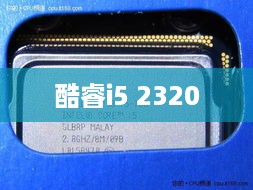 酷睿i5 2320支持快速内存访问技术吗？探究其性能特点