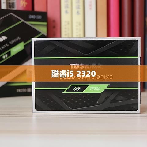 酷睿i5 2320支持内存扩展，探索内存容量的极限