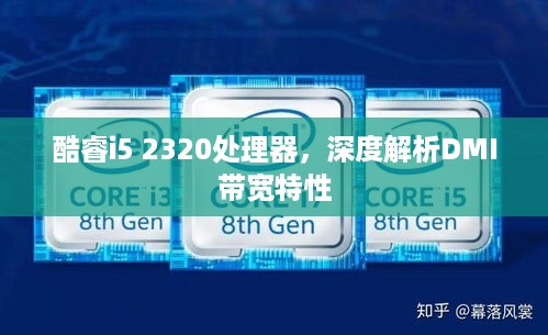 酷睿i5 2320处理器，深度解析DMI带宽特性