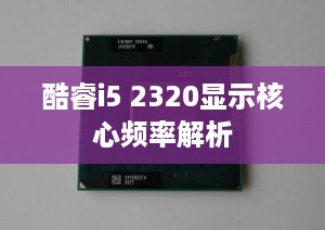 酷睿i5 2320显示核心频率解析