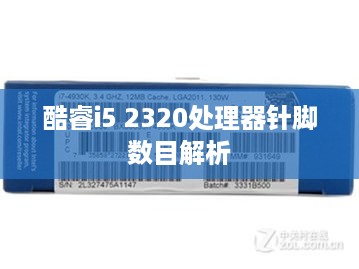 酷睿i5 2320处理器针脚数目解析
