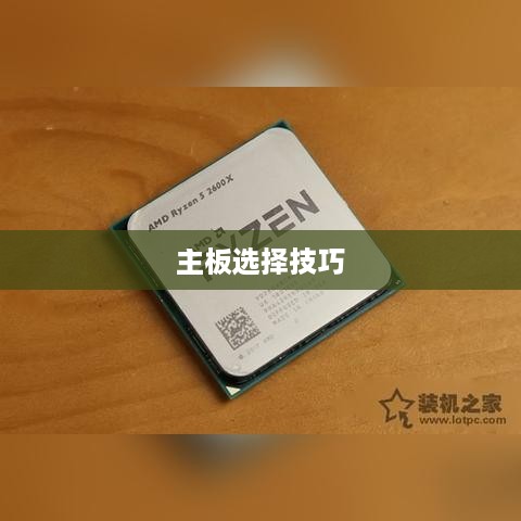 i5-9400F主板搭配指南，如何选择最佳主板