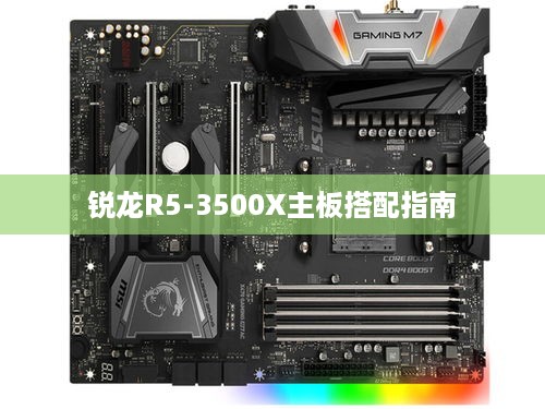 锐龙R5-3500X主板搭配指南