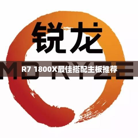 R7 1800X最佳搭配主板推荐  第1张