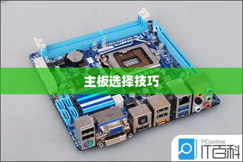 i7 8700主板搭配攻略，如何选择最佳主板  第1张