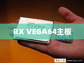 RX VEGA64主板搭配指南