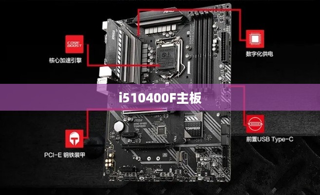 i5-10400F主板搭配指南