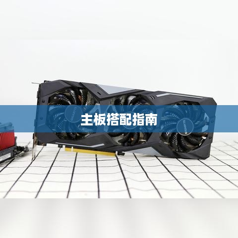 i5-8600处理器与主板搭配指南