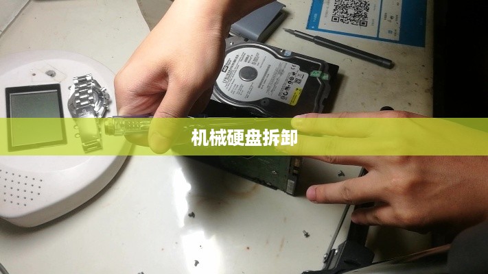机械硬盘拆卸详解，步骤与注意事项