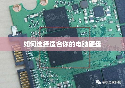 如何选择适合你的电脑硬盘