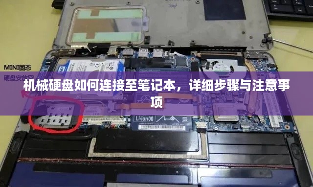 机械硬盘如何连接至笔记本，详细步骤与注意事项  第1张